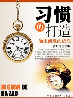 cover image of 习惯的打造
